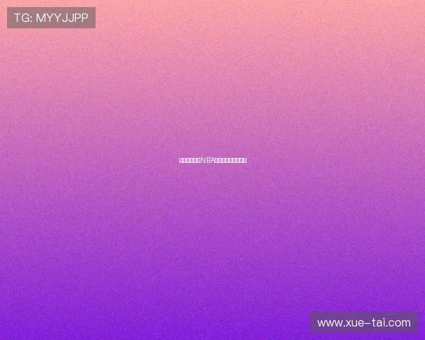 免费在线观看NBA直播：全网资源汇总