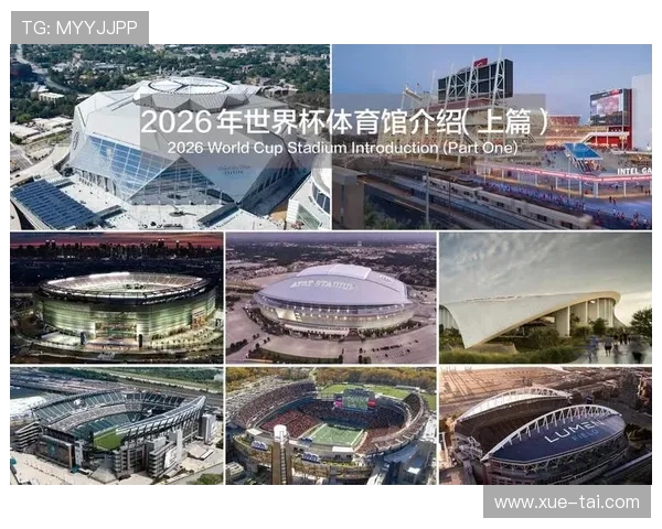 聚焦2026年世界杯申办国的全球足球新格局与合作愿景发展蓝图展望