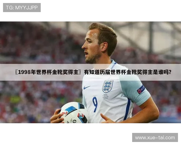 1994年世界杯金靴奖得主是谁 他的表现如何影响了足球历史
