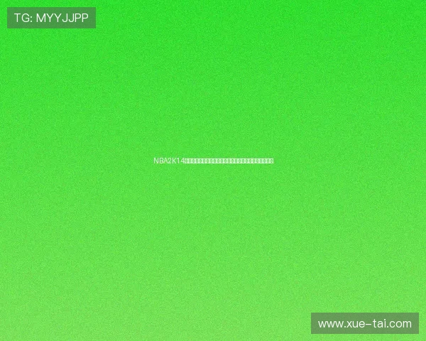 NBA2K14比赛结束后闪退问题影响玩家体验多场比赛无法正常完成 NBA2K14比赛结束后闪退问题影响玩家体验多场比赛无法正常完成